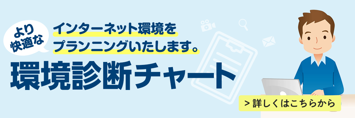 より快適なインターネット環境をプランニングいたします。環境診断チャート