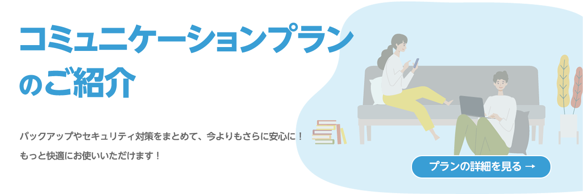 コミュニケーションプランのご紹介