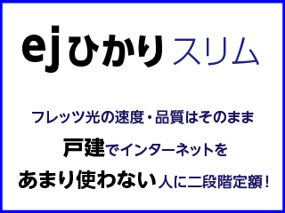 ejひかりスリム