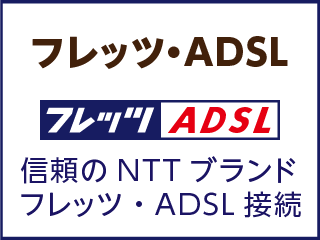 フレッツ・ADSL